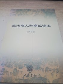 宋代商人和商业资本