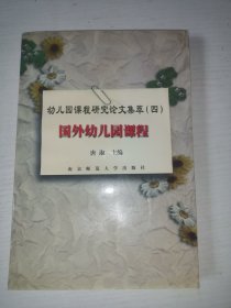 国外幼儿园课程——幼儿园课程研究论文集萃（四）