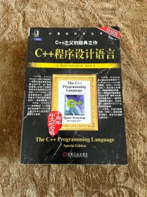 C++程序设计语言