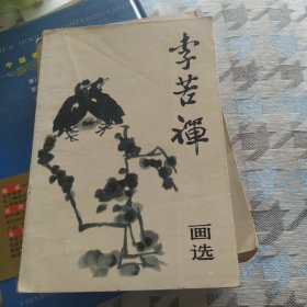 李苦禅画集