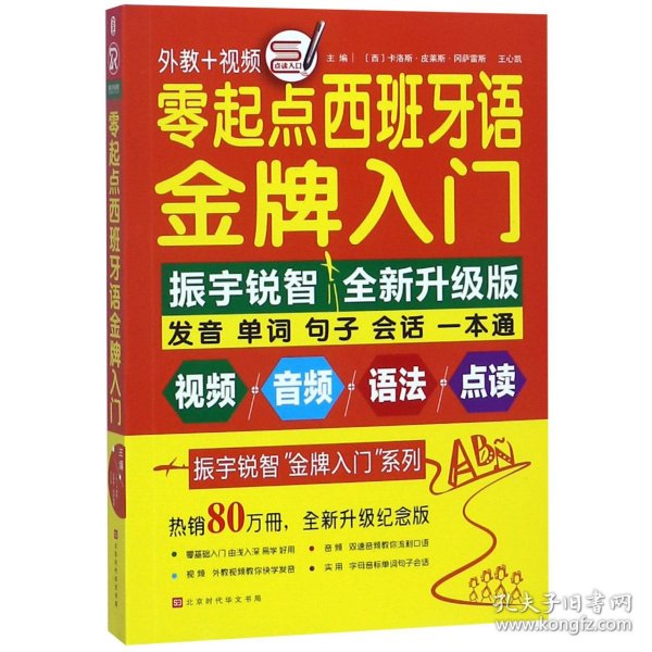 零起点西班牙语金牌入门：全新修订升级版（发音单词句子会话一本通）