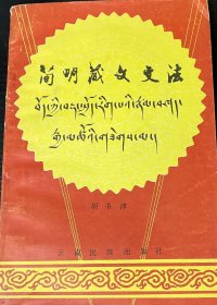 简明藏文文法