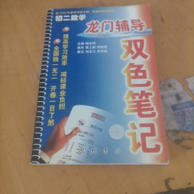 龙门状元系列（初中篇）·状元笔记·教材详解：8年级数学（下）（JS）（2013年春季使用）