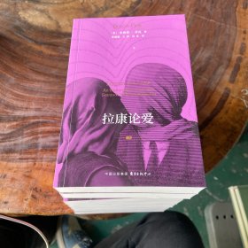 拉康论爱