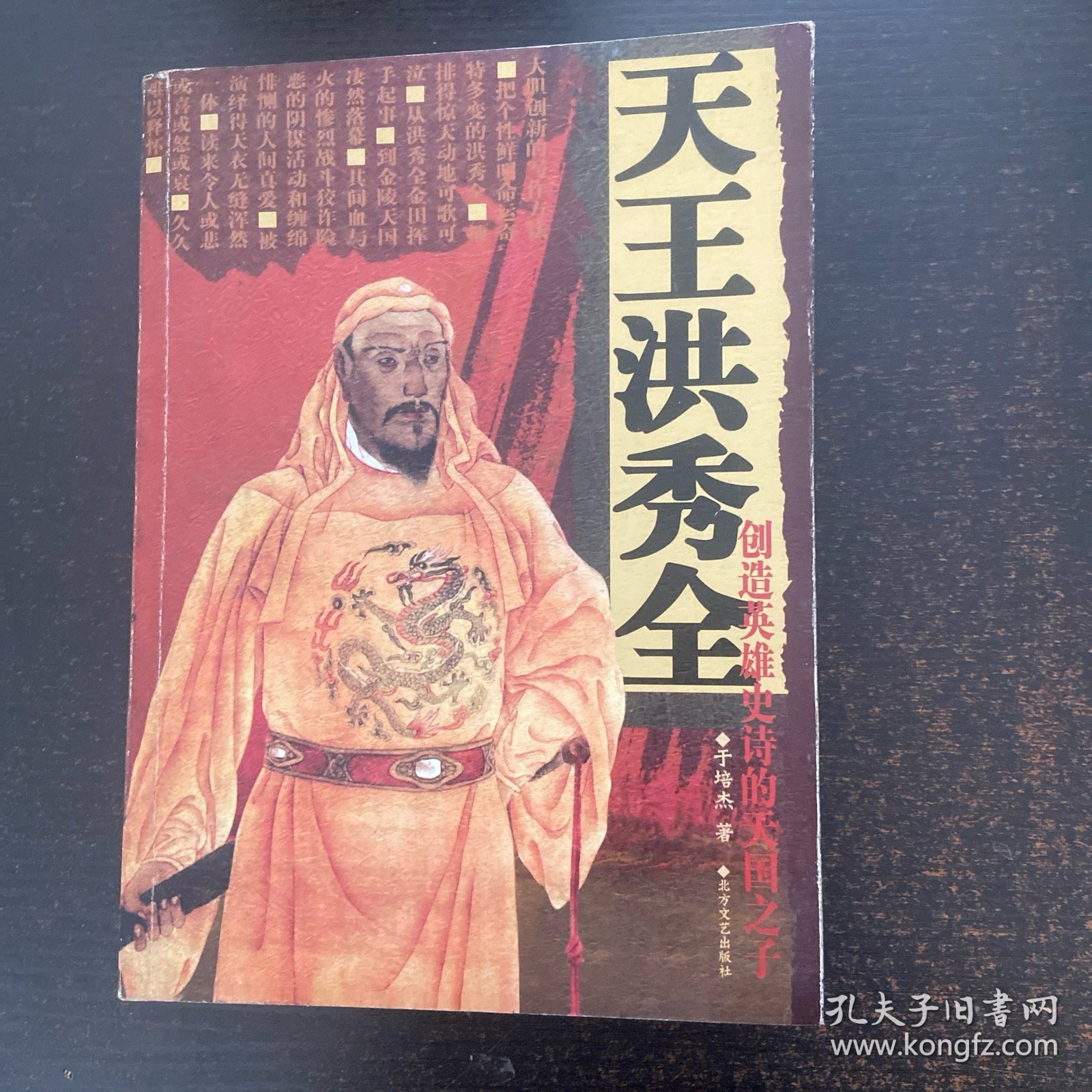 天王洪秀全