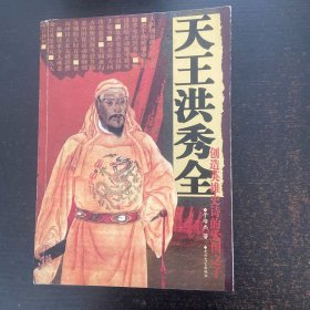 天王洪秀全
