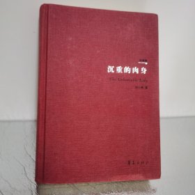 沉重的肉身