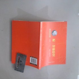 把一切獻(xiàn)給黨