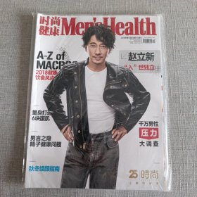 时尚健康杂志 2018年第10期