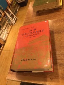 剑桥中华人民共和国史（下卷）：中国革命内部的革命 1966-1982年