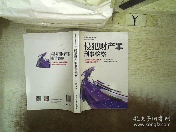 涉铁检察业务丛书（2）：侵犯财产罪刑事检察