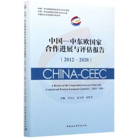 中国—中东欧国家合作进展与评估报告