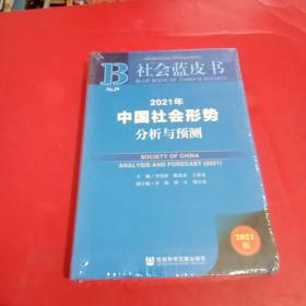 社会蓝皮书：2021年中国社会形势分析与预测