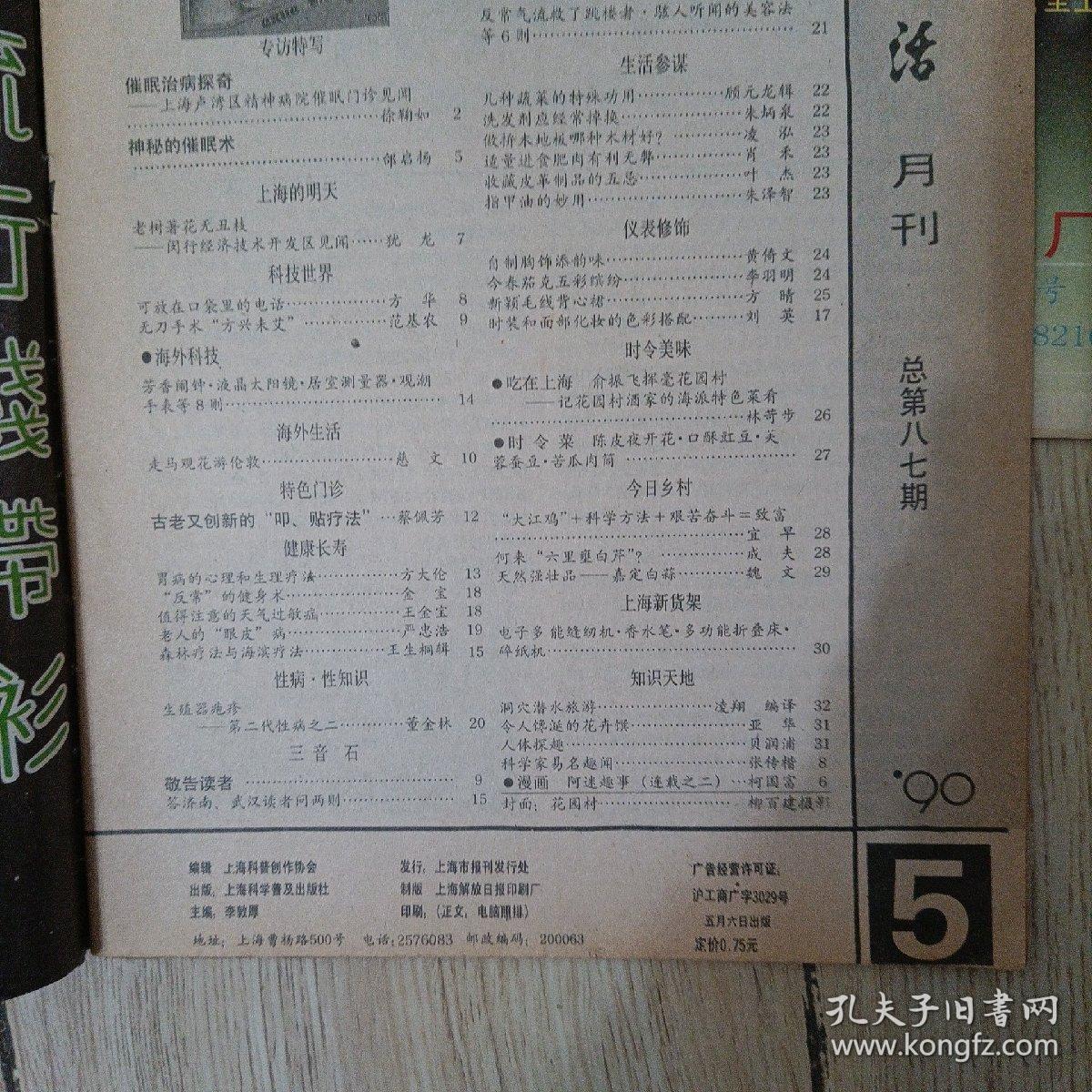 科学生活杂志 1983年1.11-12  1988年6   1990年5