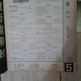 科学生活杂志 1983年1.11-12  1988年6   1990年5