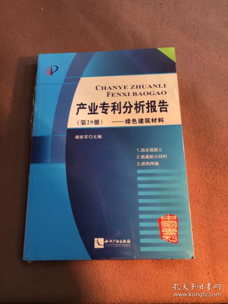 产业专利分析报告(第29册绿色建筑材料)