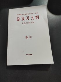 总复习大纲·数学