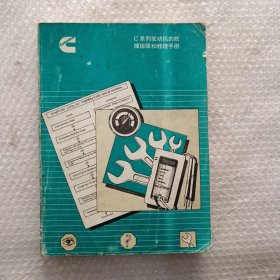 C系列发动机的故障排除和修理手册