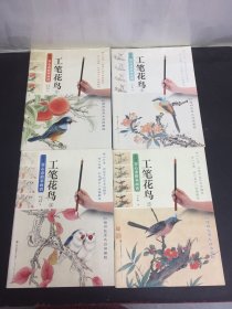 新编养心斋描摹画谱·工笔花鸟 1、3、4、5 共4本合售