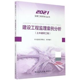 2021年监理工程师考试用书：建设工程监理案例分析(土木建筑工程)