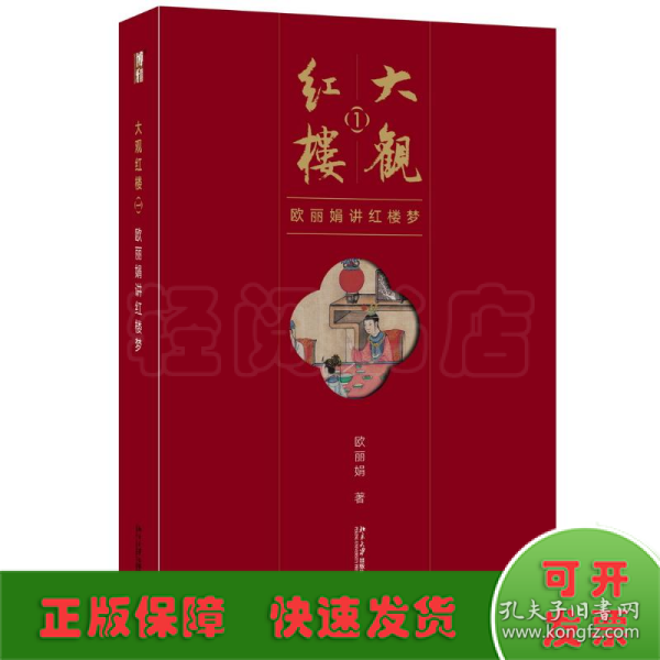大观红楼1：欧丽娟讲红楼梦