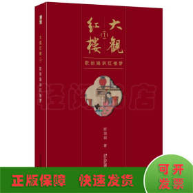 大观红楼1：欧丽娟讲红楼梦