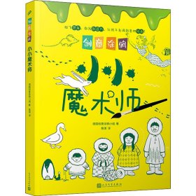 创意涂鸦：小小魔术师（欧洲幼教专家和画家团队合力打造，促进儿童语言和智力发展！玩创意涂鸦，让孩子成为创意达人！）