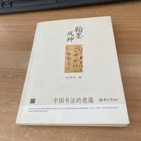 翰墨风神：中国书法的意蕴