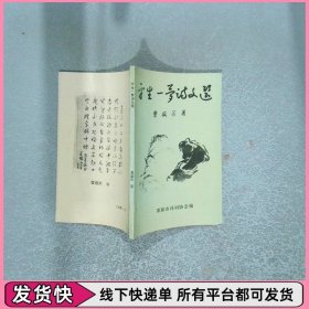 平生一梦诗文选