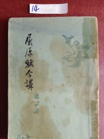 屈原赋今泽(老版本竖写版)，1953一版1963年印。