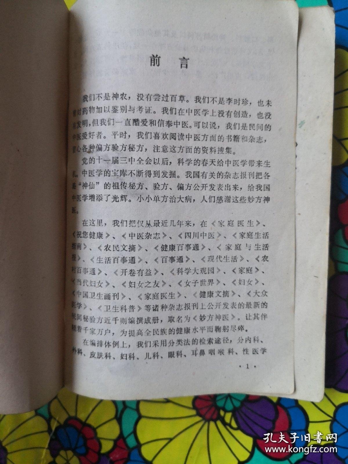 《妙方神医》（1991年版。妙方是指奇验的药方。神医是指医术品德高明出众的医生。然而古人说：学不贯今古，识不通天人，才不近仙，心不近佛者，宁耕田织布取衣食耳，断勿作医以误世。中医伤寒杂病论金匮要略上的经方都是妙方，但不是谁都能够学会使用）