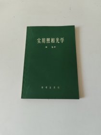 实用照相光学 (1958年一版一印)