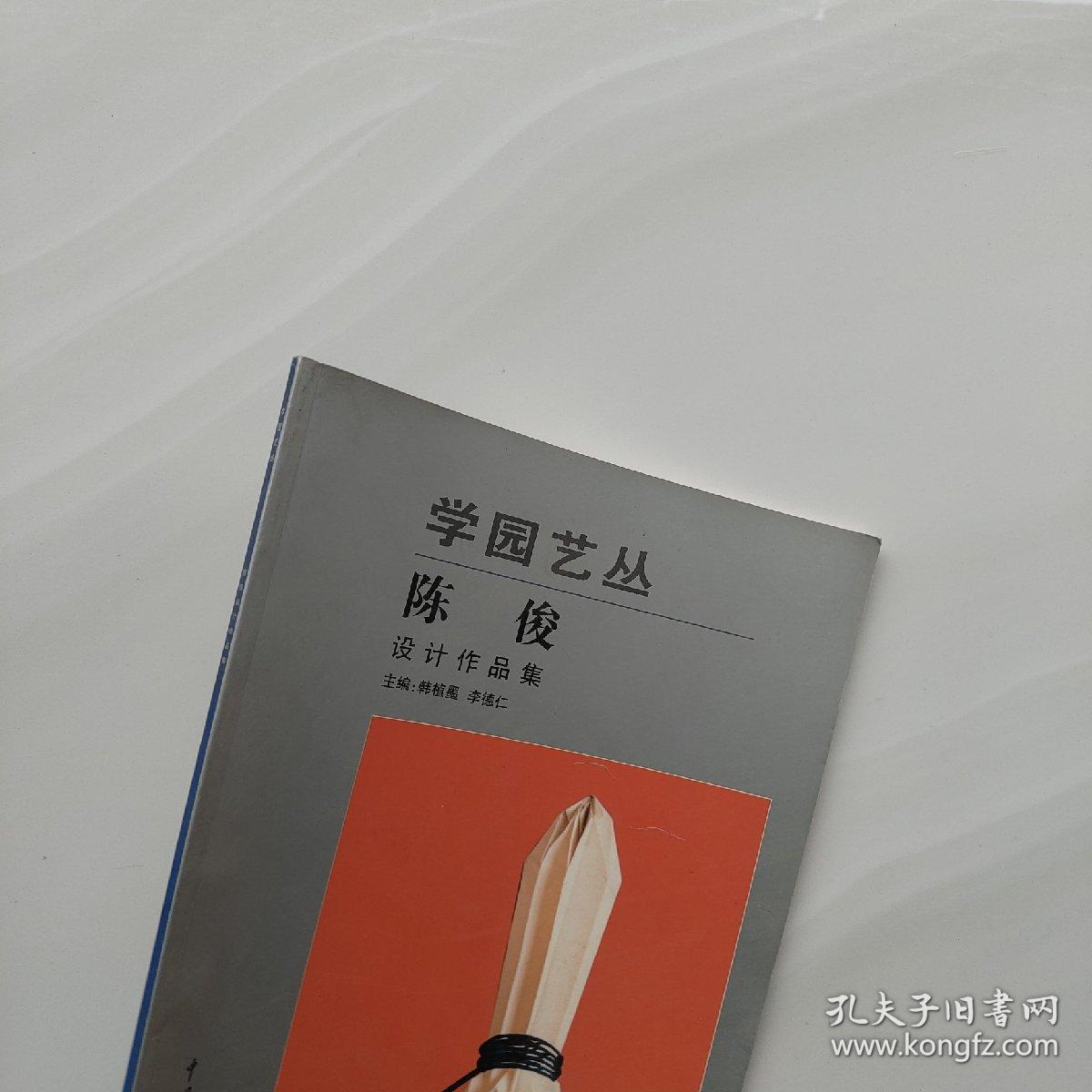 一版一印《学园艺丛（陈俊设计作品集）》