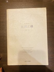 丝绸之路