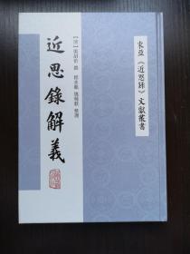 近思录解义（东亚《近思录》文献丛书）  晚清民国人张绍价著   精装 全新 孔网最低价