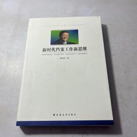 新时代档案工作新思维（中央档案馆原馆长、国家档案局原局长杨冬权的崭新力作！丰富档案学理论，诠释新时代档案工作新思维！）