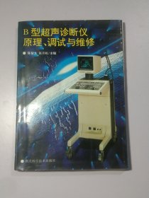 B型超声诊断仪原理、调试与维修