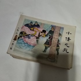 连环画《包公上疏》5本合售 第一集 庞籍贺寿 第二集 三口御铡 第三集 小倩之死 第四集 刀铡国舅 第五集 宫娥谏君..