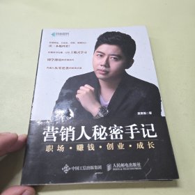 营销人秘密手记 职场 赚钱 创业 成长