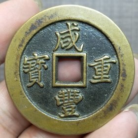 21121.咸丰重宝背二十计重一两