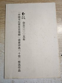 书法 杂志2005年（中国书坛青年百强榜 读者评选十佳候选作品）