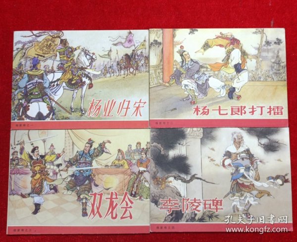 杨家将之一 二 三 四