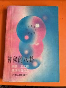 神秘的八卦
