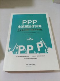 PPP全流程运作实务：核心要点图解与疑难问题剖析(第2版）