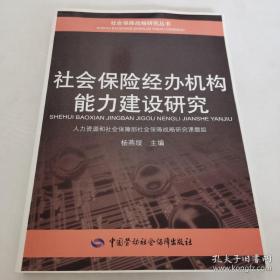 社会保险经办机构能力建设研究