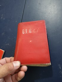 毛主席语录