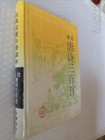 白话唐诗三百首，白话唐诗300首，精装版，1996一版