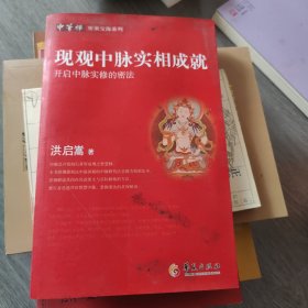 现观中脉实相成就