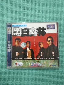 黑白森林 VCD