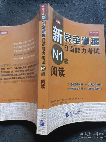 新完全掌握日语能力考试N1级阅读